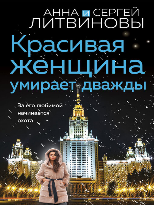 Détails du titre pour Красивая женщина умирает дважды par Литвиновы, Анна и Сергей - Disponible